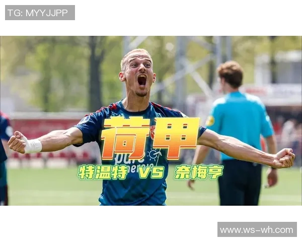 特温特与奈梅亨对决前瞻及比分预测分析详解