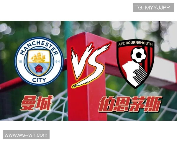 伯恩茅斯对阵曼城精彩直播时间及赛事前瞻分析